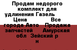 Продам недорого комплект для удлинения Газель 3302 › Цена ­ 11 500 - Все города Авто » Продажа запчастей   . Амурская обл.,Зейский р-н